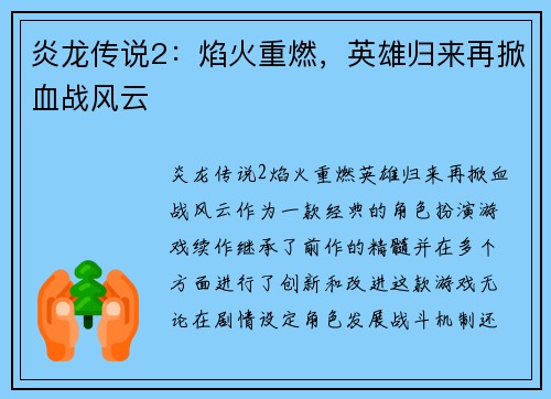 炎龙传说2：焰火重燃，英雄归来再掀血战风云