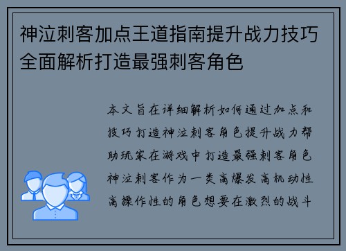 神泣刺客加点王道指南提升战力技巧全面解析打造最强刺客角色 神泣刺客加点王道指南提升战力技巧全面解析打造最强刺客角色
