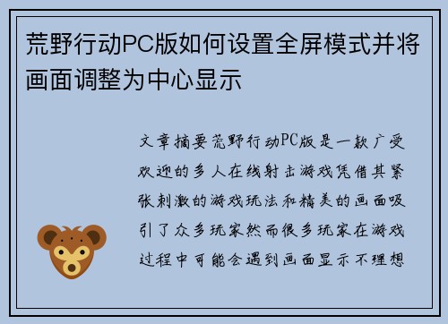 荒野行动PC版如何设置全屏模式并将画面调整为中心显示