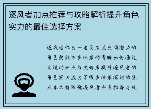 逐风者加点推荐与攻略解析提升角色实力的最佳选择方案