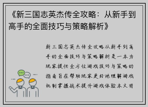 《新三国志英杰传全攻略：从新手到高手的全面技巧与策略解析》