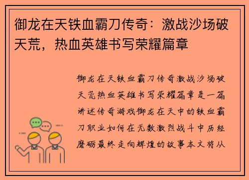 御龙在天铁血霸刀传奇：激战沙场破天荒，热血英雄书写荣耀篇章