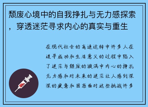 颓废心境中的自我挣扎与无力感探索，穿透迷茫寻求内心的真实与重生