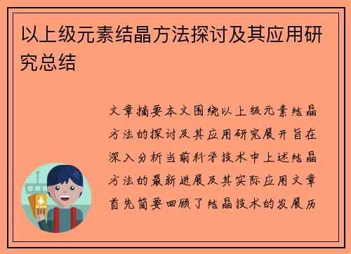 以上级元素结晶方法探讨及其应用研究总结