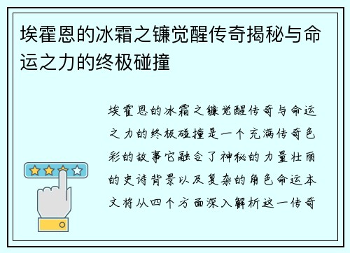 埃霍恩的冰霜之镰觉醒传奇揭秘与命运之力的终极碰撞
