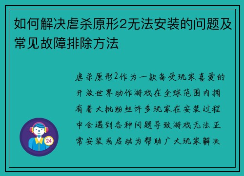 如何解决虐杀原形2无法安装的问题及常见故障排除方法
