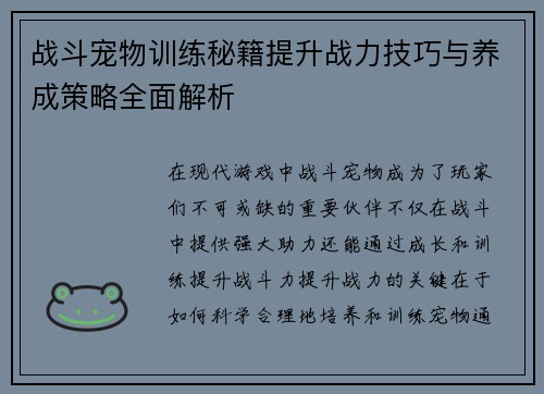 战斗宠物训练秘籍提升战力技巧与养成策略全面解析