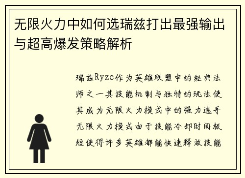 无限火力中如何选瑞兹打出最强输出与超高爆发策略解析