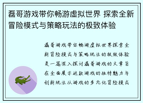 磊哥游戏带你畅游虚拟世界 探索全新冒险模式与策略玩法的极致体验