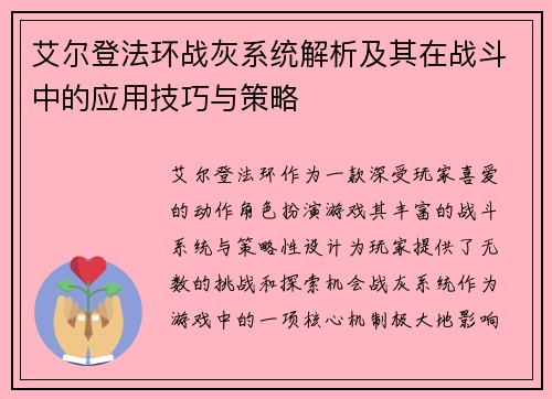 艾尔登法环战灰系统解析及其在战斗中的应用技巧与策略