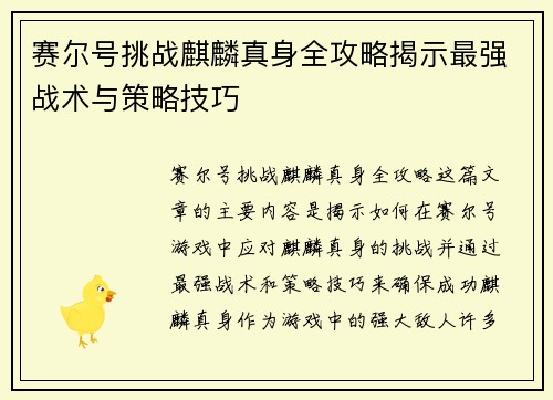 赛尔号挑战麒麟真身全攻略揭示最强战术与策略技巧