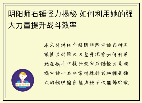 阴阳师石锤怪力揭秘 如何利用她的强大力量提升战斗效率