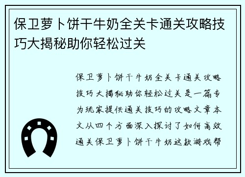 保卫萝卜饼干牛奶全关卡通关攻略技巧大揭秘助你轻松过关