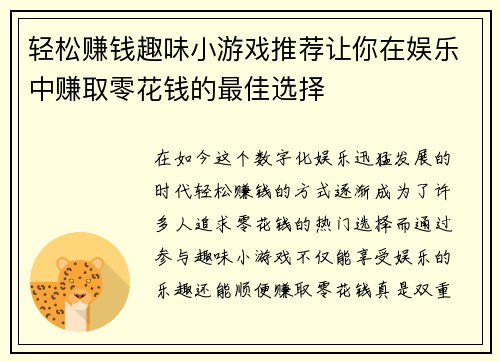 轻松赚钱趣味小游戏推荐让你在娱乐中赚取零花钱的最佳选择