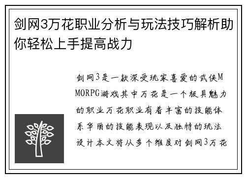 剑网3万花职业分析与玩法技巧解析助你轻松上手提高战力