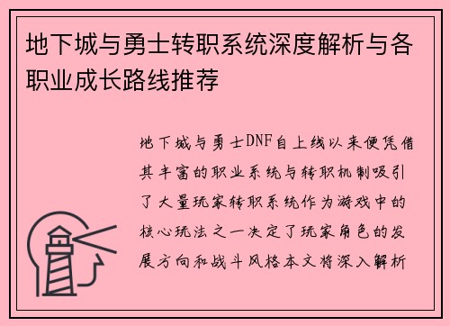 地下城与勇士转职系统深度解析与各职业成长路线推荐