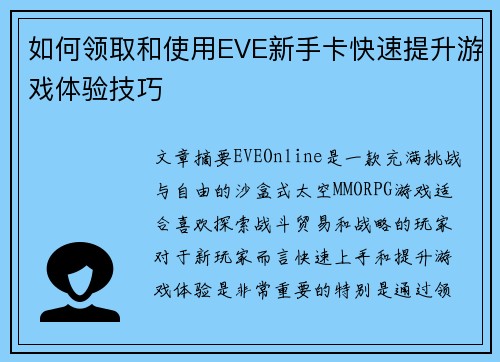 如何领取和使用EVE新手卡快速提升游戏体验技巧