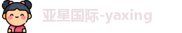 亚星国际